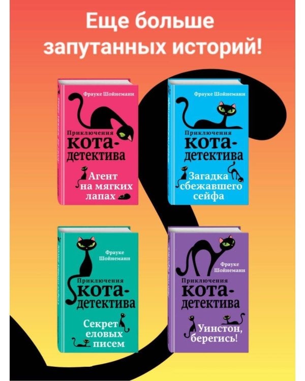 Комплект из 4-х книг: Кот-Детектив Том 4-7