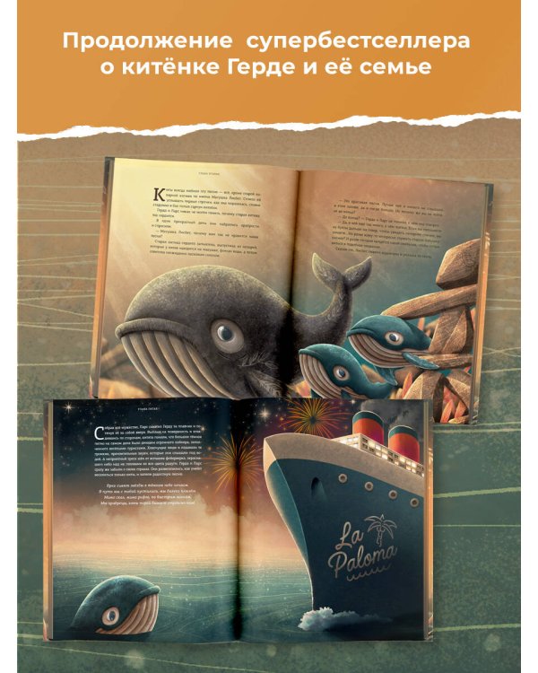 Герда и Ларс. История двух китов