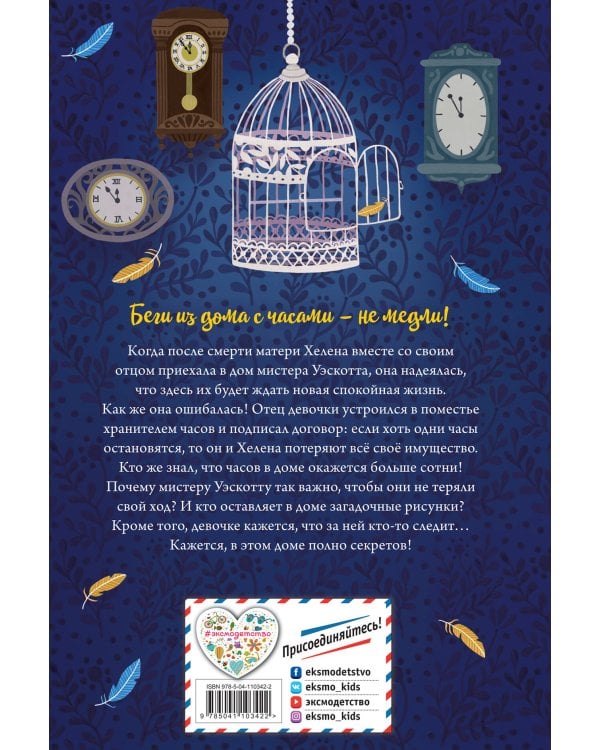 Дом с сотней часов