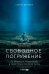 Свободное погружение. О природе лидерства и обретении личной силы