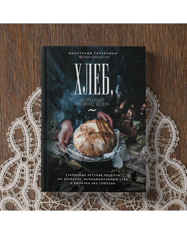 Хлеб, который можно всем: старинные русские рецепты на закваске, функциональный хлеб и выпечка без глютена