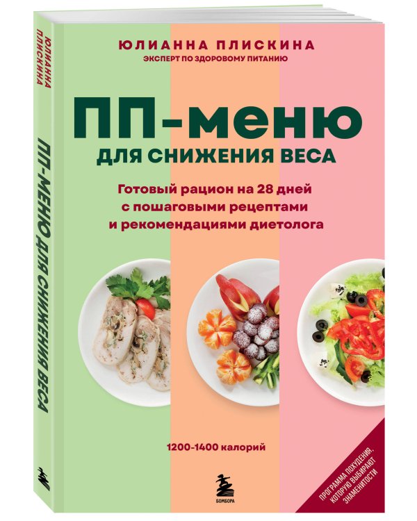 ПП меню для снижения веса. Готовый рацион на 28 дней с пошаговыми рецептами и рекомендациями диетолога