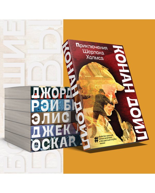 Приключения Шерлока Холмса