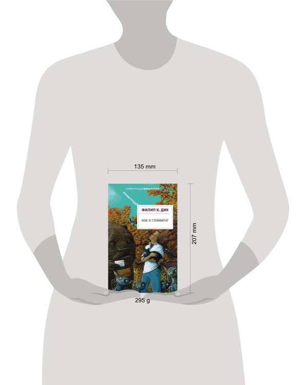 Ник и Глиммунг. Иллюстрированное издание