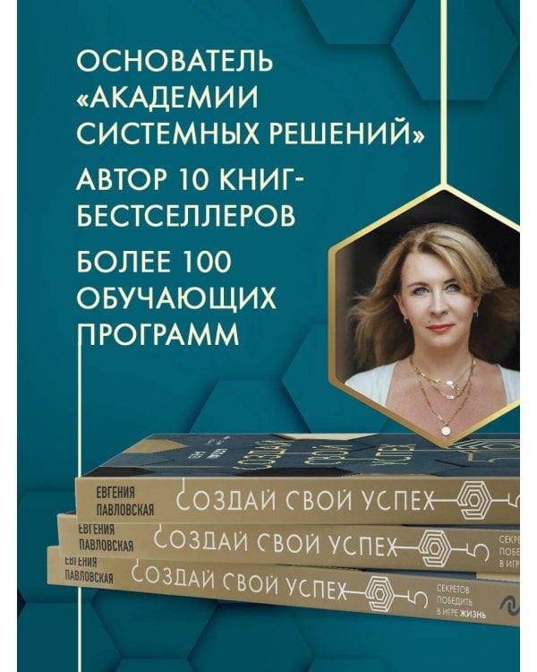 Создай свой успех. 5 секретов победить в игре Жизнь