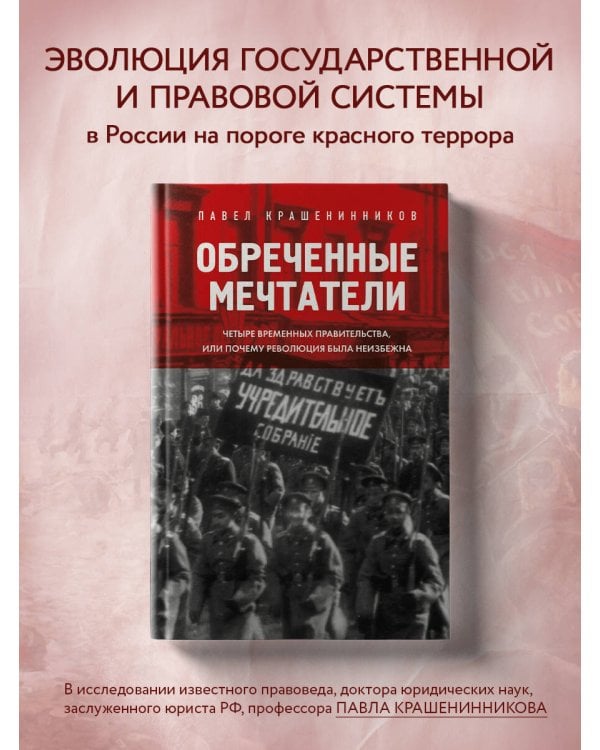Обреченные мечтатели. Четыре временных правительства или почему революция была неизбежна