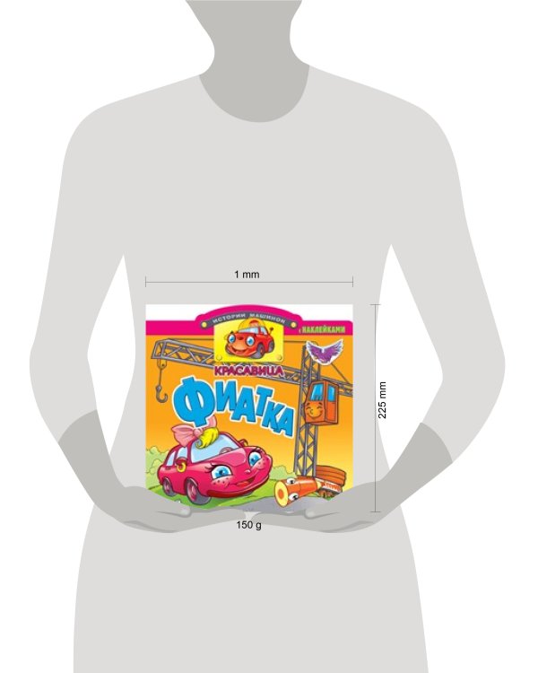 Красавица Фиатка. Книжка с наклейками. Вырубка