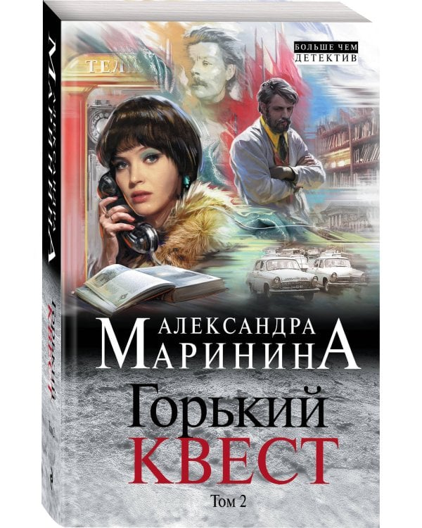 Горький квест. Том 2