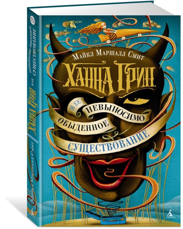 Ханна Грин и ее невыносимо обыденное существование