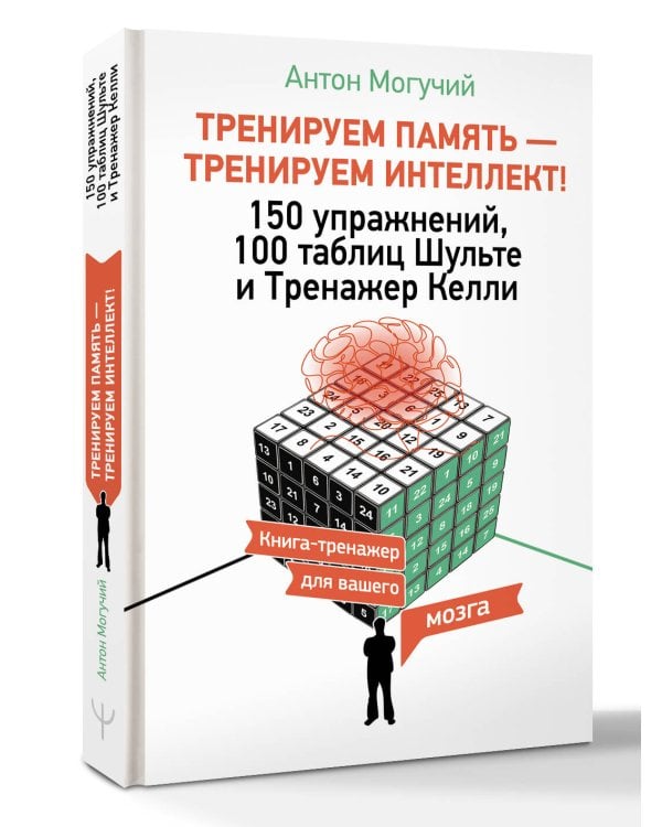 ТРЕНИРУЕМ ПАМЯТЬ — ТРЕНИРУЕМ ИНТЕЛЛЕКТ! 150 упражнений, 100 таблиц Шульте и Тренажер Келли