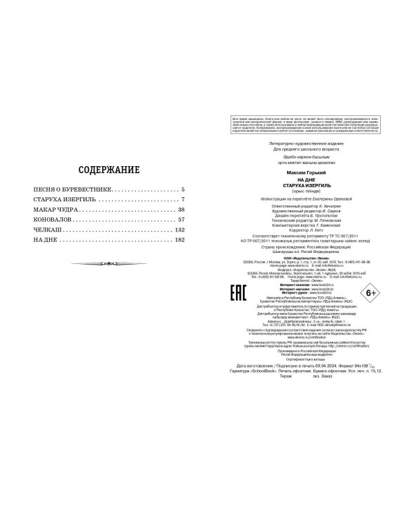 На дне. Старуха Изергиль