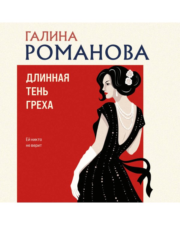 Длинная тень греха