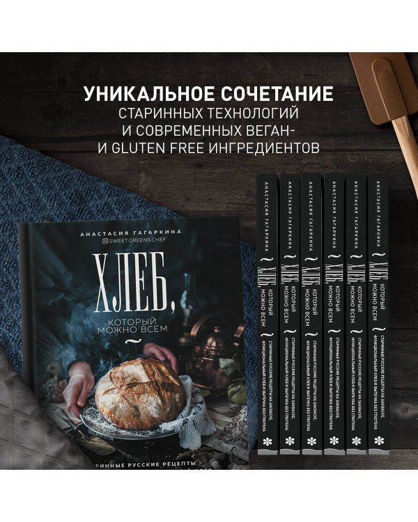 Хлеб, который можно всем: старинные русские рецепты на закваске, функциональный хлеб и выпечка без глютена