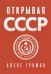 Открывая СССР