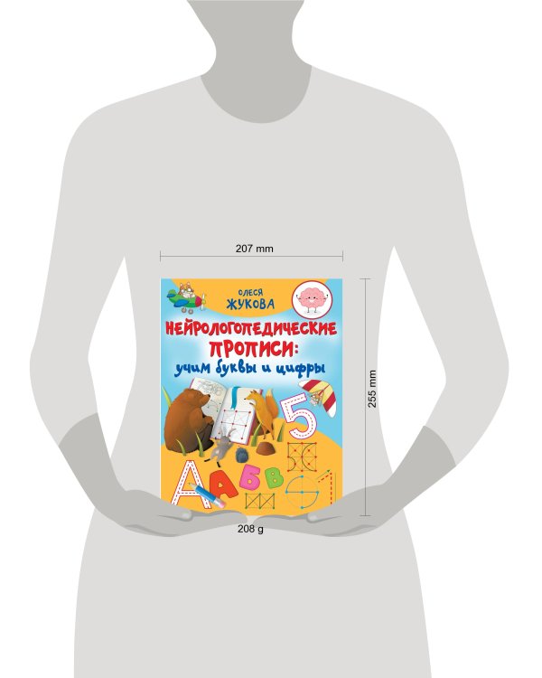 Нейрологопедические прописи: учим буквы и цифры