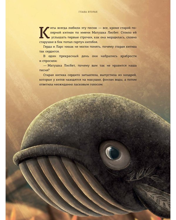 Герда и Ларс. История двух китов