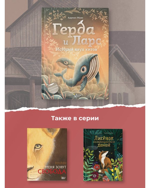 Герда и Ларс. История двух китов