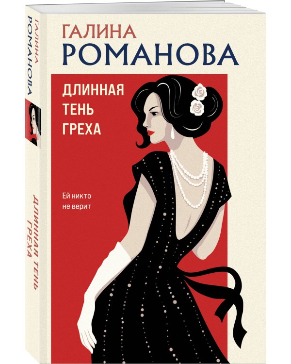 Длинная тень греха