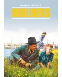 Дублинцы (англ.яз., неадаптир.)