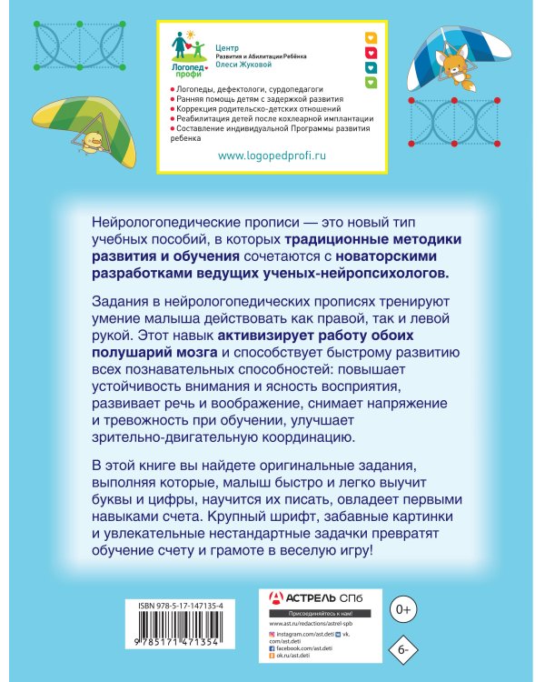 Нейрологопедические прописи: учим буквы и цифры
