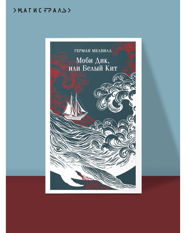 Моби Дик, или Белый Кит