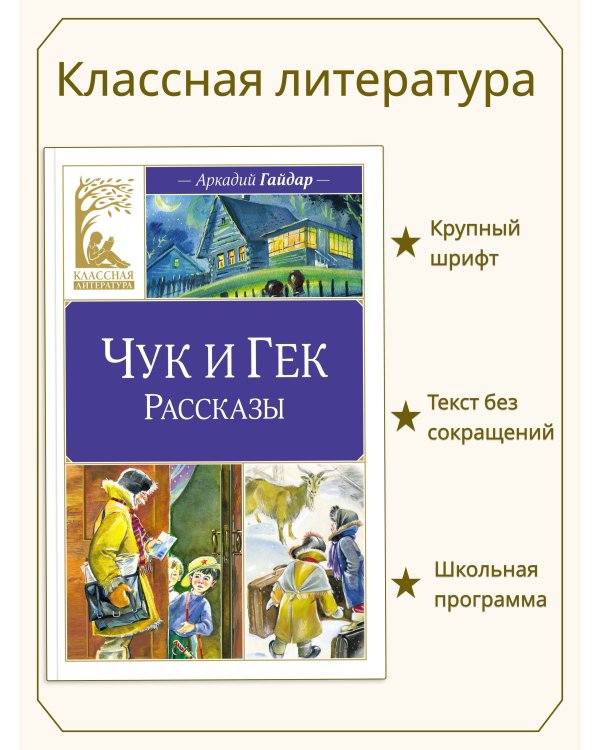 Чук и Гек. Рассказы