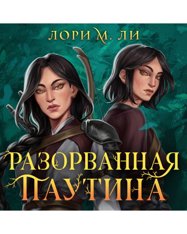 Разорванная паутина