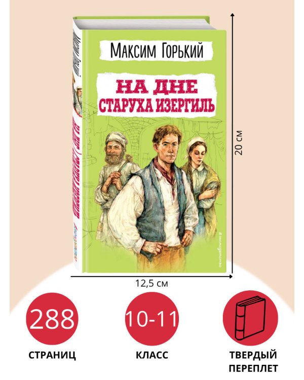 На дне. Старуха Изергиль