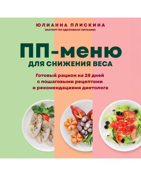 ПП меню для снижения веса. Готовый рацион на 28 дней с пошаговыми рецептами и рекомендациями диетолога