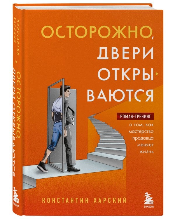 Осторожно, двери открываются. Роман-тренинг
