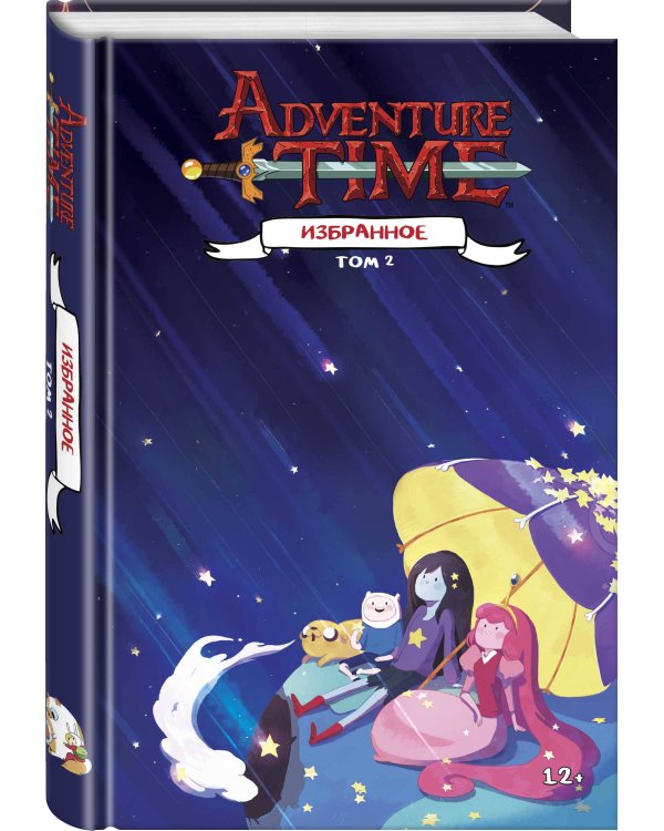 Время приключений. Избранное. Том 2