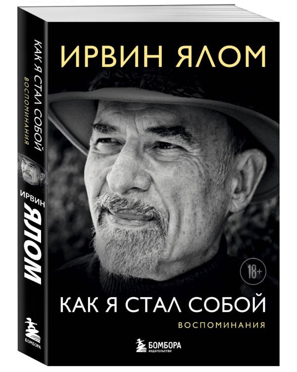 Как я стал собой. Воспоминания