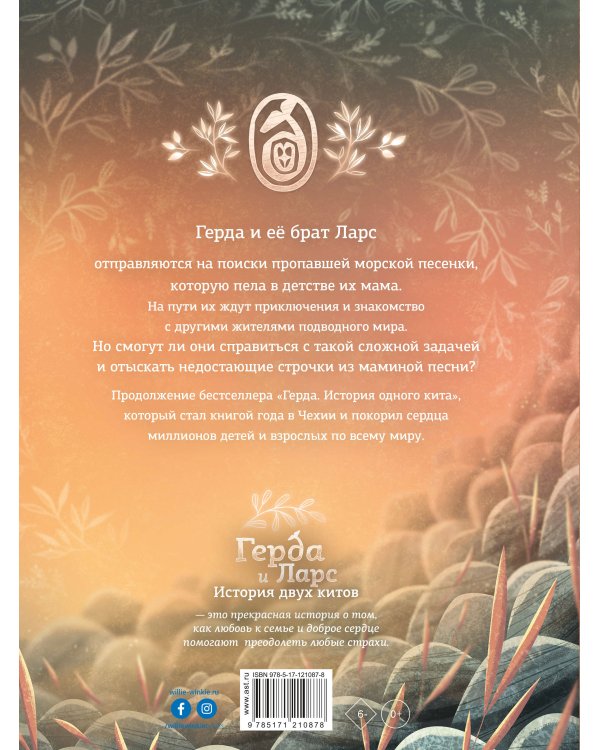 Герда и Ларс. История двух китов
