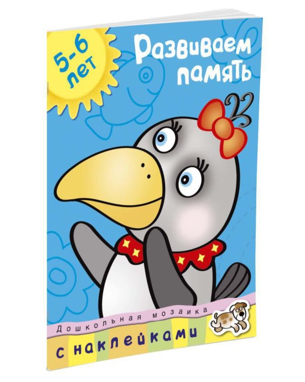 Развиваем память (5-6 лет)