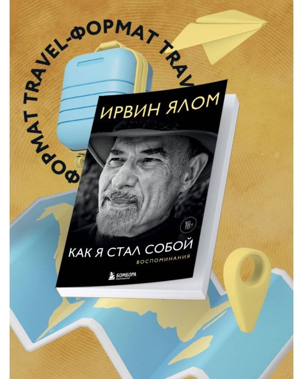 Как я стал собой. Воспоминания