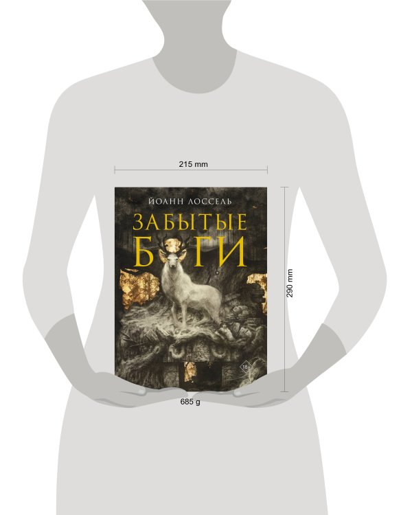 Забытые боги