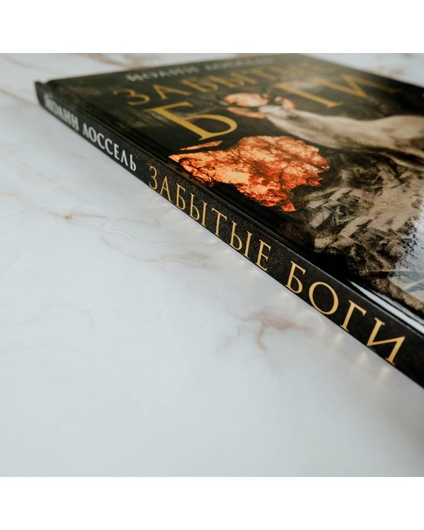Забытые боги