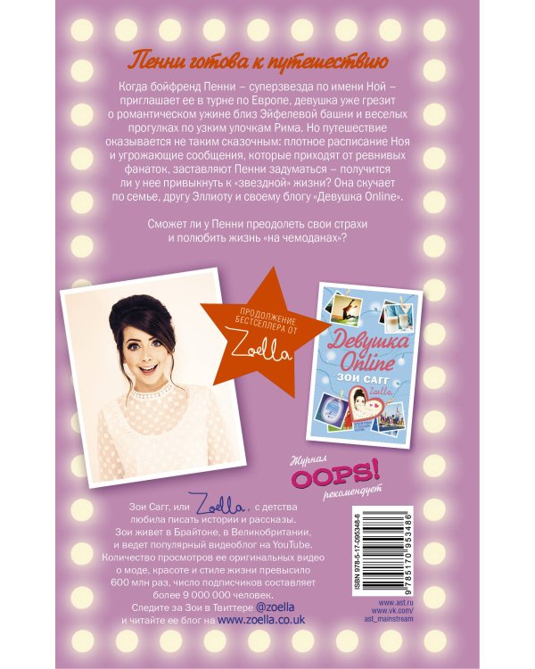 Девушка Online: в турне