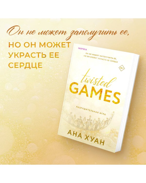 Комплект из 2-х книг. Бестcеллеры Буктока. Ана Хуан (Разрушительная любовь + Разрушительная игра)