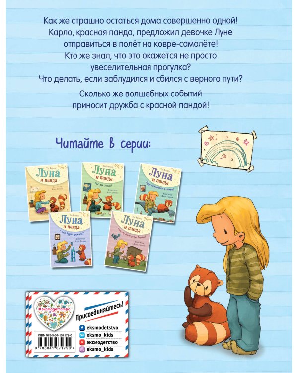 Луна и панда. Куда отправимся в полет? (ил. Ж. Турлонья) (#3)