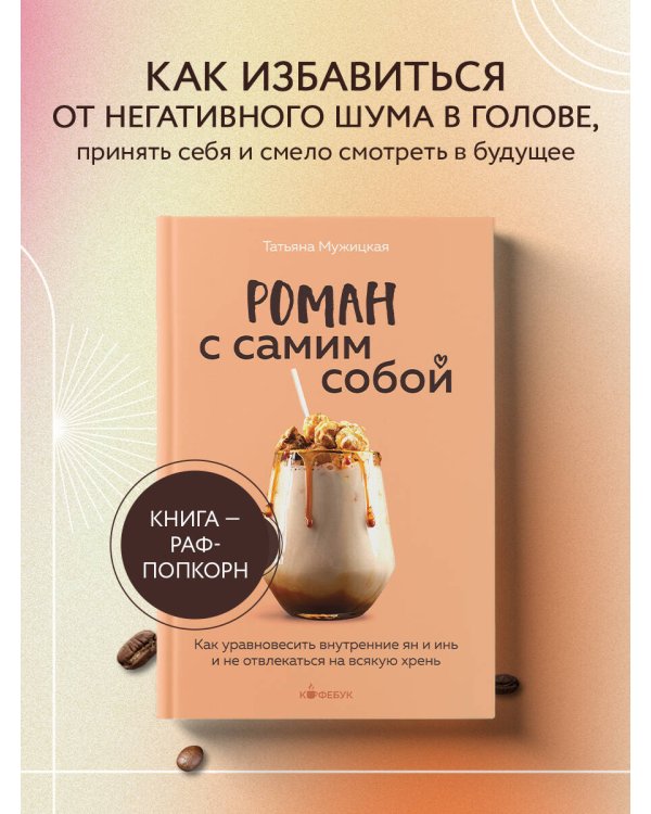 Роман с самим собой. Как уравновесить внутренние ян и инь и не отвлекаться на всякую хрень