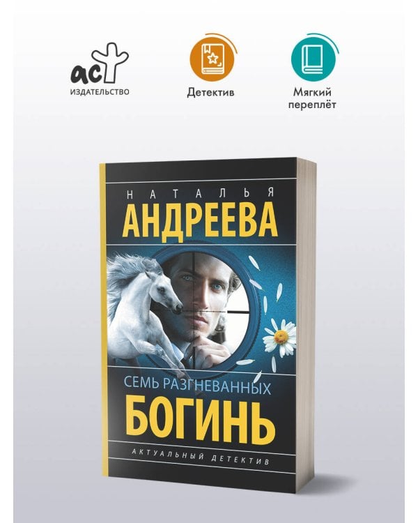 Семь разгневанных богинь