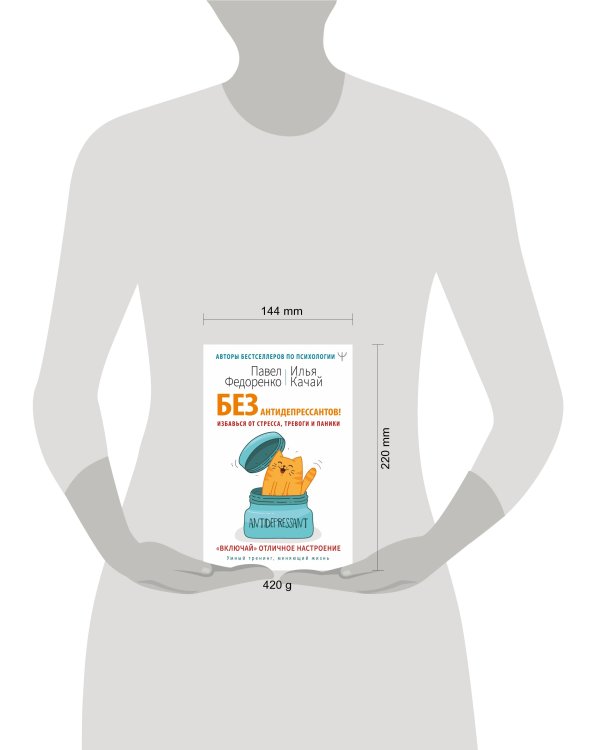Без антидепрессантов! Избавься от стресса, тревоги и паники. «Включай» отличное настроение