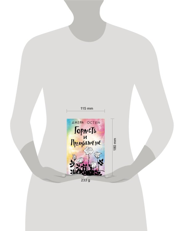 Гордость и предубеждение