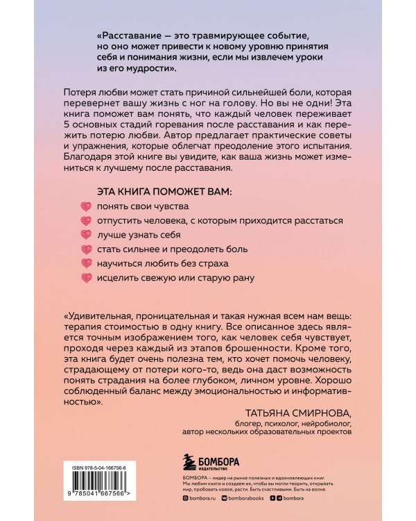 От расставания к новой жизни. Пять шагов, которые помогут исцелить раненое сердце