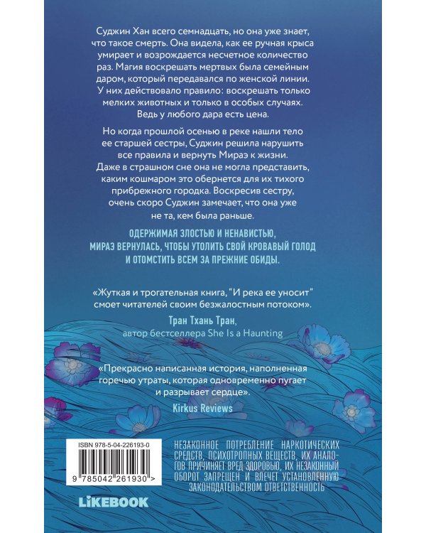 И река ее уносит