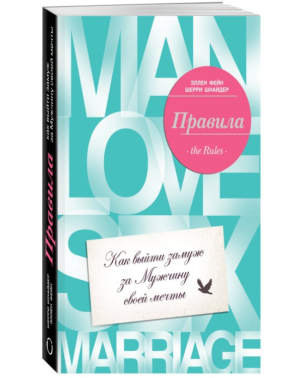 Правила. Как выйти замуж за мужчину своей мечты
