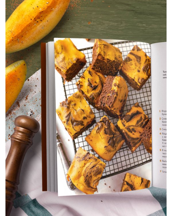 Тыквенная книга. Яркие блюда. Ароматные сочетания