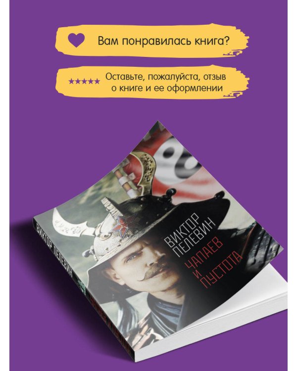 Чапаев и Пустота