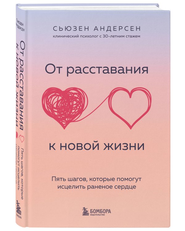 От расставания к новой жизни. Пять шагов, которые помогут исцелить раненое сердце